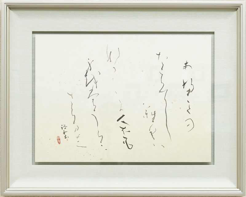 逢ふことの絶えてしなくはなかなかに　人をも身をも恨みざらまし