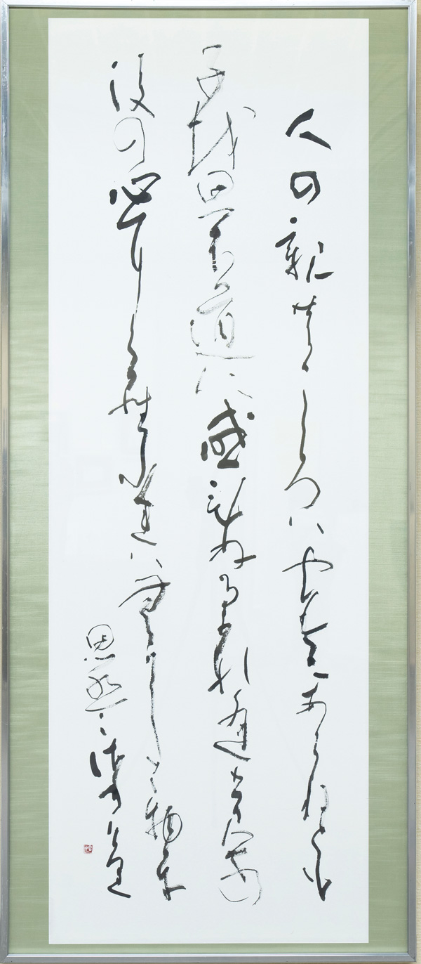 人の親の心は闇にあらねども　子を思ふ道にまどひぬるかな